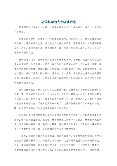 胡适科学的人生观读后感