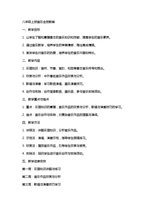 八年级上册音乐全册教案