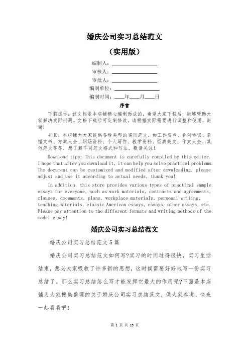 婚庆公司实习总结范文