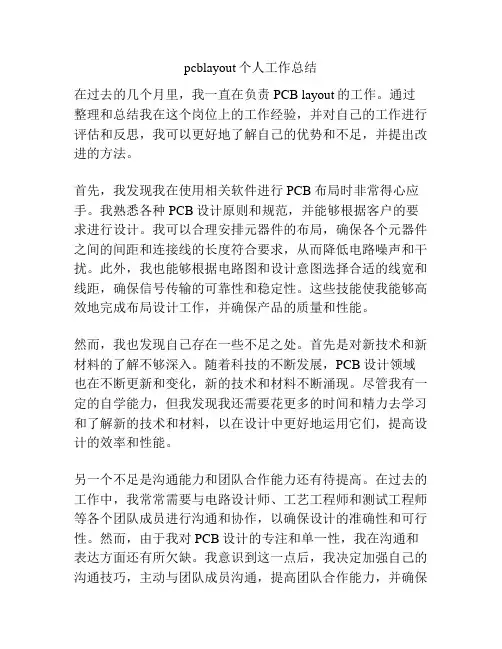 pcblayout个人工作总结