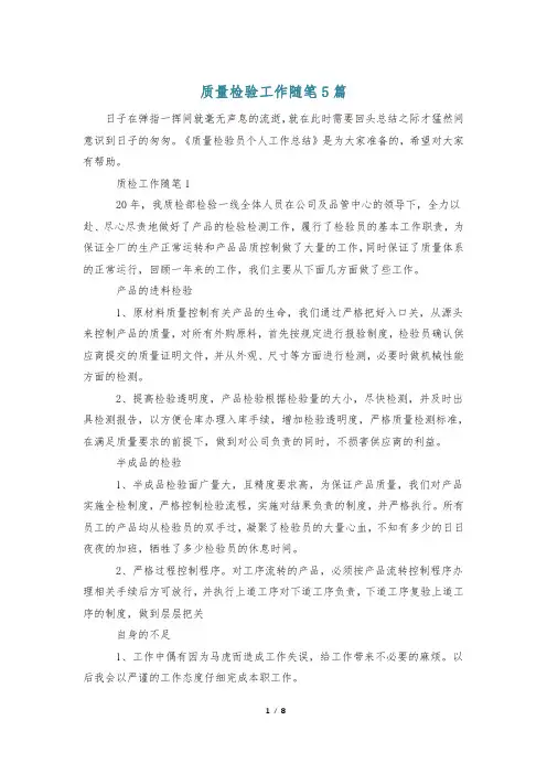 质量检验工作随笔5篇