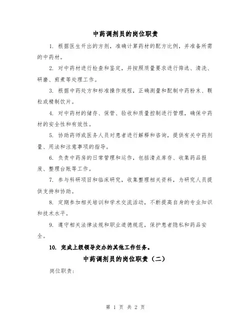 中药调剂员的岗位职责(二篇)
