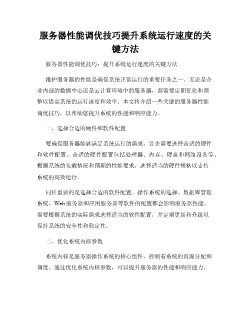 服务器性能调优技巧提升系统运行速度的关键方法