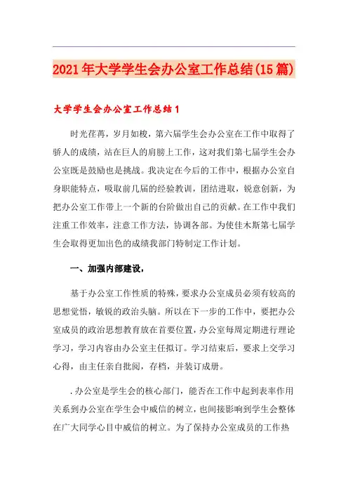 2021年大学学生会办公室工作总结(15篇)