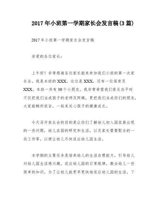2017年小班第一学期家长会发言稿(3篇)