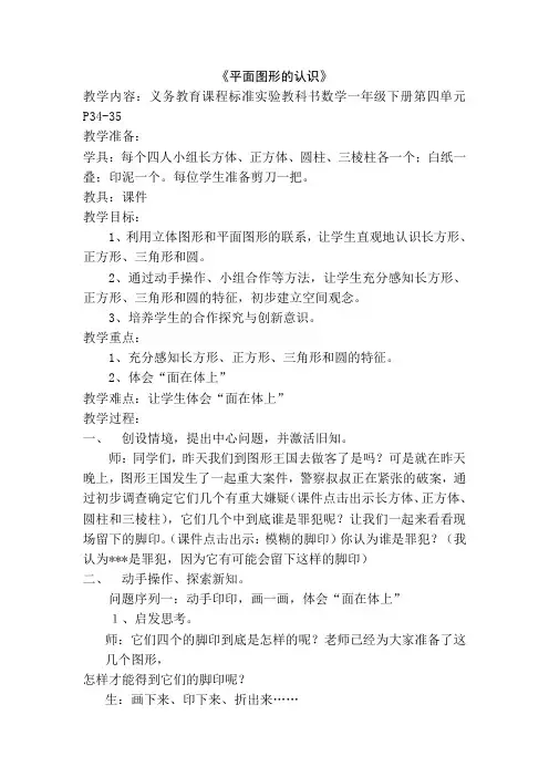 人教版小学数学一年级下册《平面图形的认识》教学设计