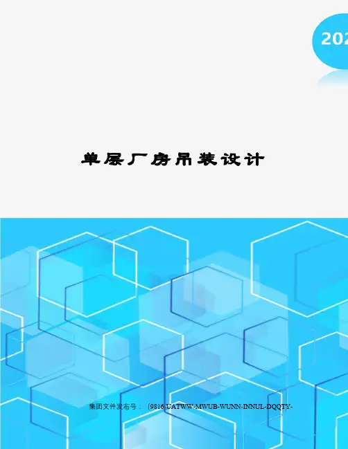 单层厂房吊装设计