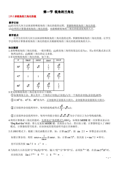 25.2 求锐角的三角比的值