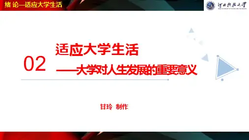 思想道德修养与法律基础02-了解大学生活——认识大学对人生发展的重要意义 ppt_2