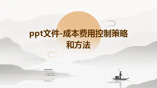 ppt文件-成本费用控制策略和方法