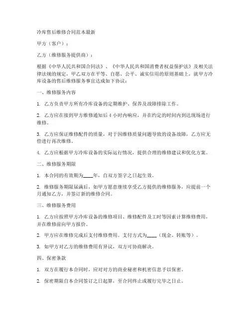 冷库售后维修合同范本最新