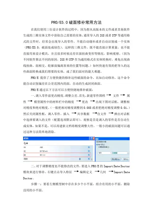 PROE5.0曲面修补常用方法