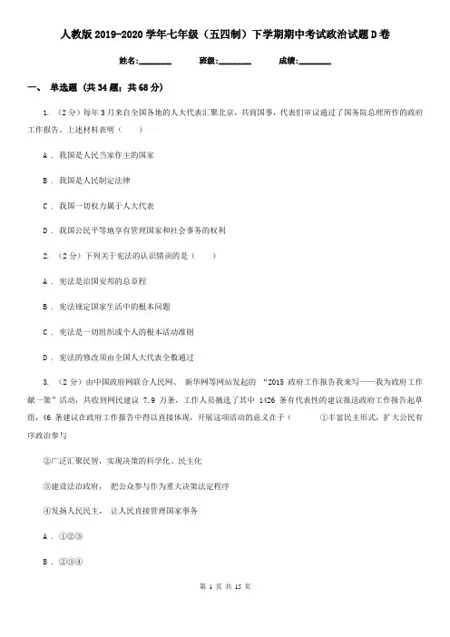 人教版2019-2020学年七年级(五四制)下学期期中考试政治试题D卷