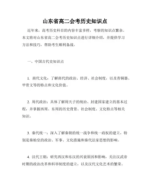 山东省高二会考历史知识点