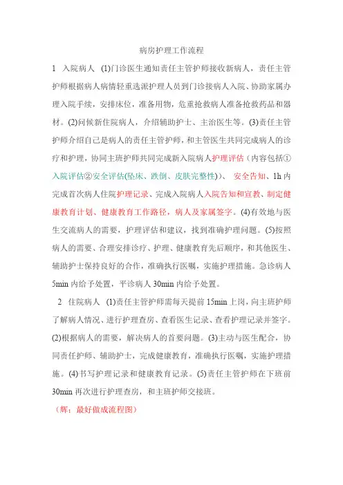 病房护理工作流程