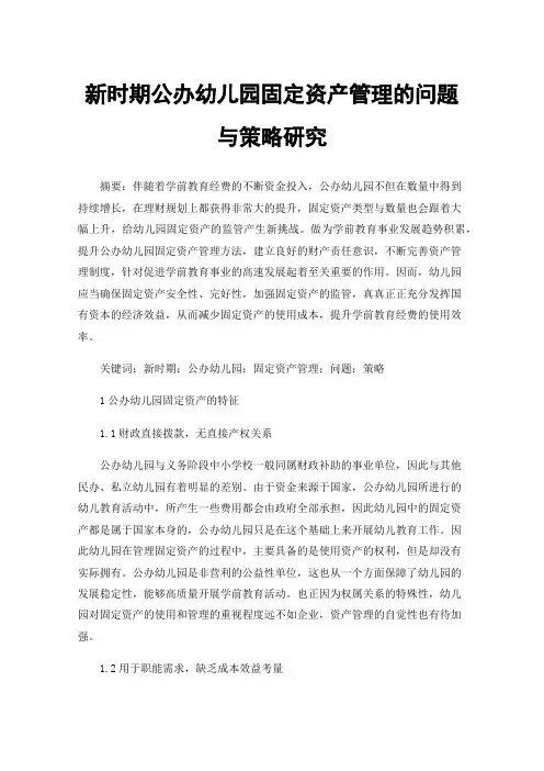新时期公办幼儿园固定资产管理的问题与策略研究