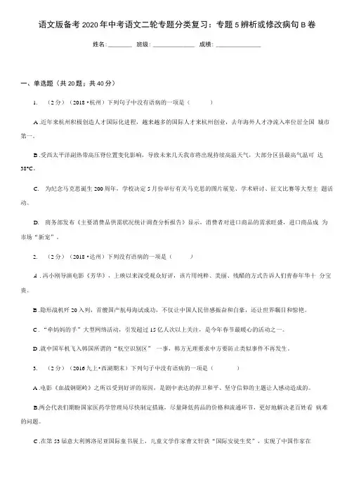 语文版备考2020年中考语文二轮专题分类复习：专题5 辨析或修改病句B卷.doc