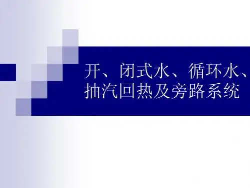 开、闭式水、循环水、抽汽回热及旁路系统