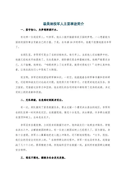 最美退役军人主要事迹简介