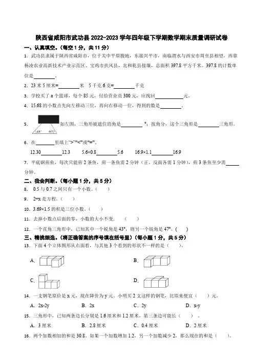 陕西省咸阳市武功县2022-2023学年四年级下学期数学期末质量调研试卷