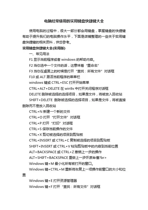 电脑经常使用的实用键盘快捷键大全