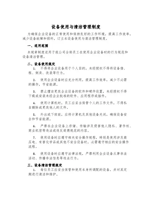 设备使用与清洁管理制度