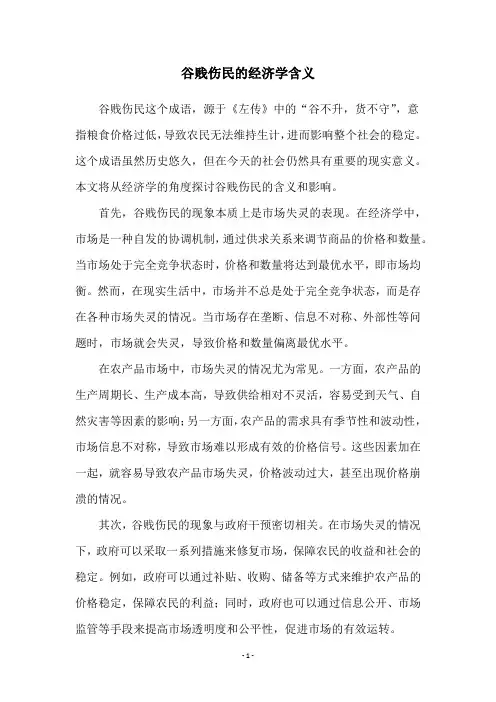 谷贱伤民的经济学含义