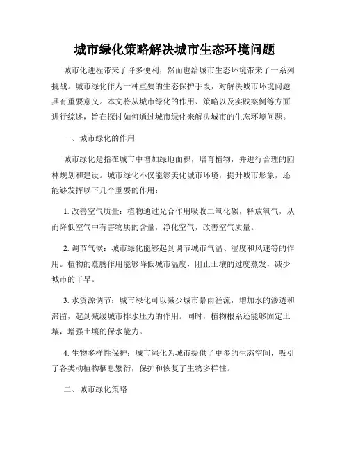 城市绿化策略解决城市生态环境问题