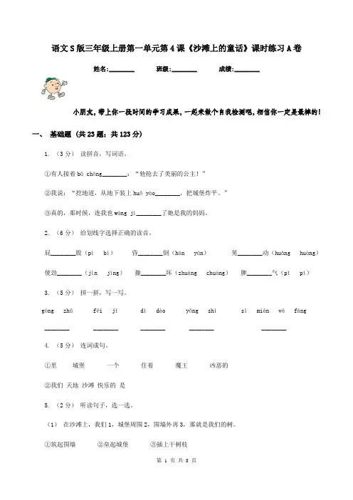 语文S版三年级上册第一单元第4课《沙滩上的童话》课时练习A卷