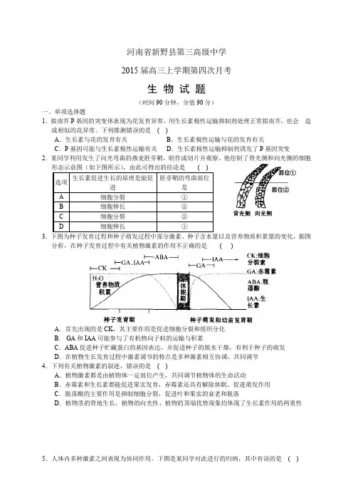 河南省新野县三中高三上学期第四次月考——生物生物