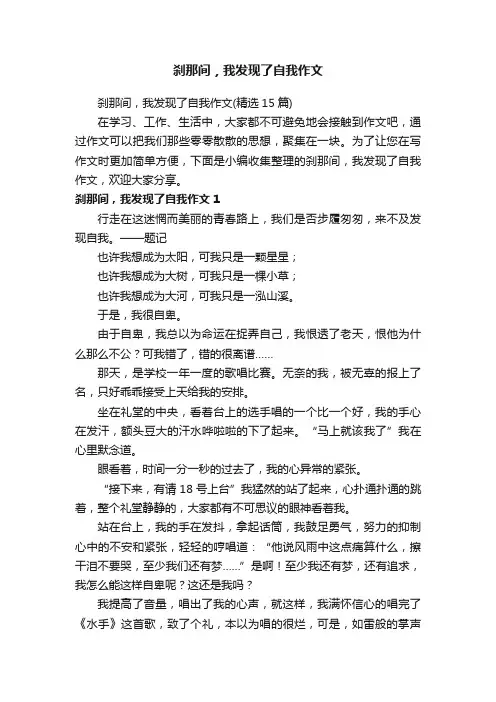 刹那间，我发现了自我作文（精选15篇）