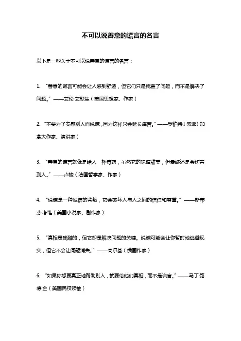 不可以说善意的谎言的名言