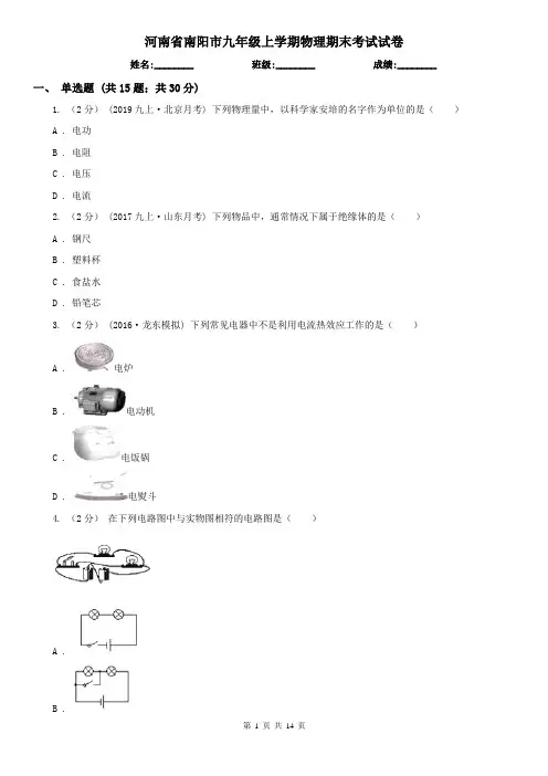 河南省南阳市九年级上学期物理期末考试试卷