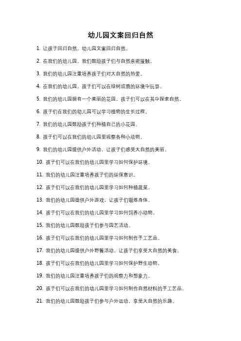 幼儿园文案回归自然