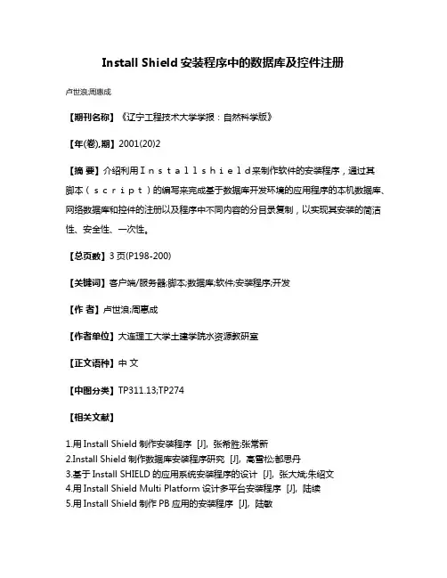 Install Shield安装程序中的数据库及控件注册