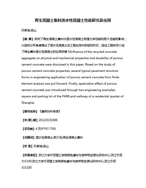 再生混凝土集料透水性混凝土性能研究及应用
