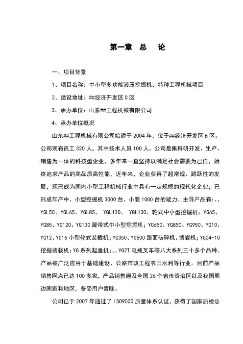 【精品】中小型多功能液压挖掘机、特种工程机械项目可行性研究报告[管理资料]