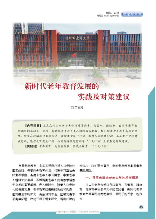 新时代老年教育发展的实践及对策建议