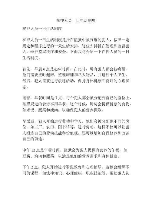 在押人员一日生活制度