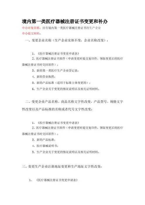 境内第一类医疗器械注册证书变更和补办