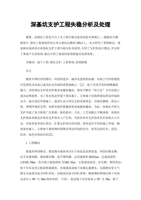 深基坑支护工程失稳分析及处理