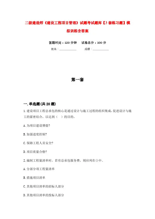 二级建造师《建设工程项目管理》试题考试题库【3套练习题】模拟训练含答案