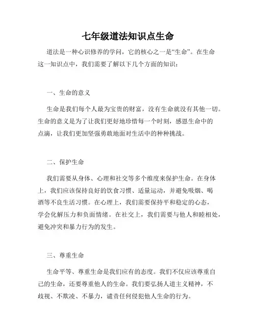 七年级道法知识点生命