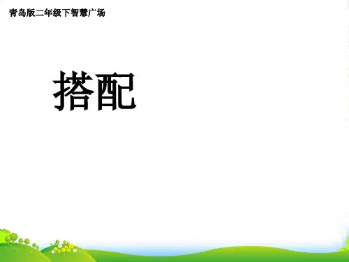 青岛版二年制下册数学课件智慧广场1 简单的搭配 (共17张PPT)