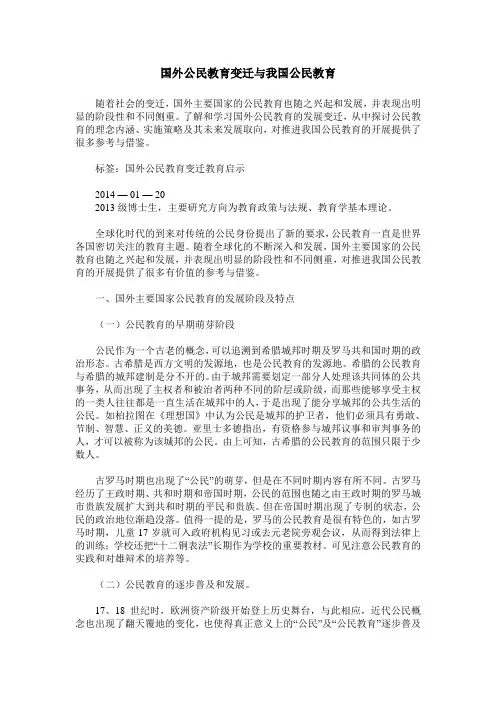 国外公民教育变迁与我国公民教育