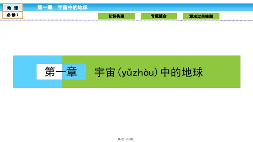 金版新学案高中湘教版地理必修课件第章宇宙中的地球章末高效整合
