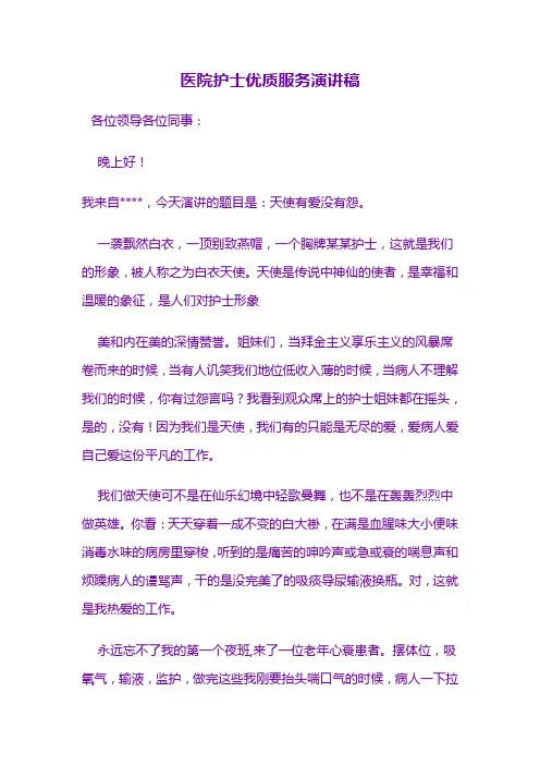 医院护士优质服务演讲稿