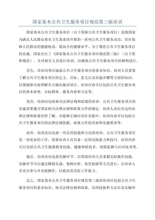国家基本公共卫生服务项目规范第三版培训