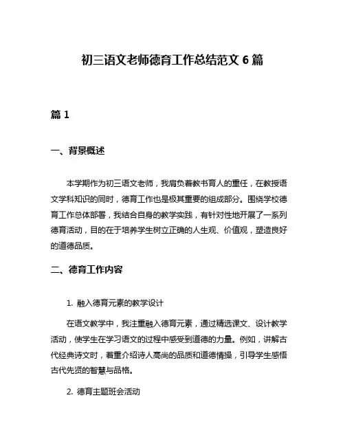初三语文老师德育工作总结范文6篇