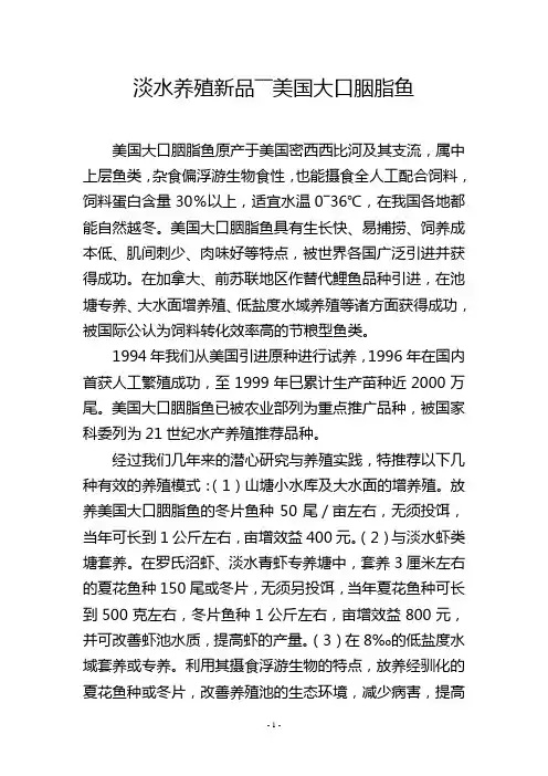 淡水养殖新品――美国大口胭脂鱼